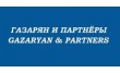 Газарян и Партнёры