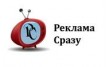 Реклама Сразу